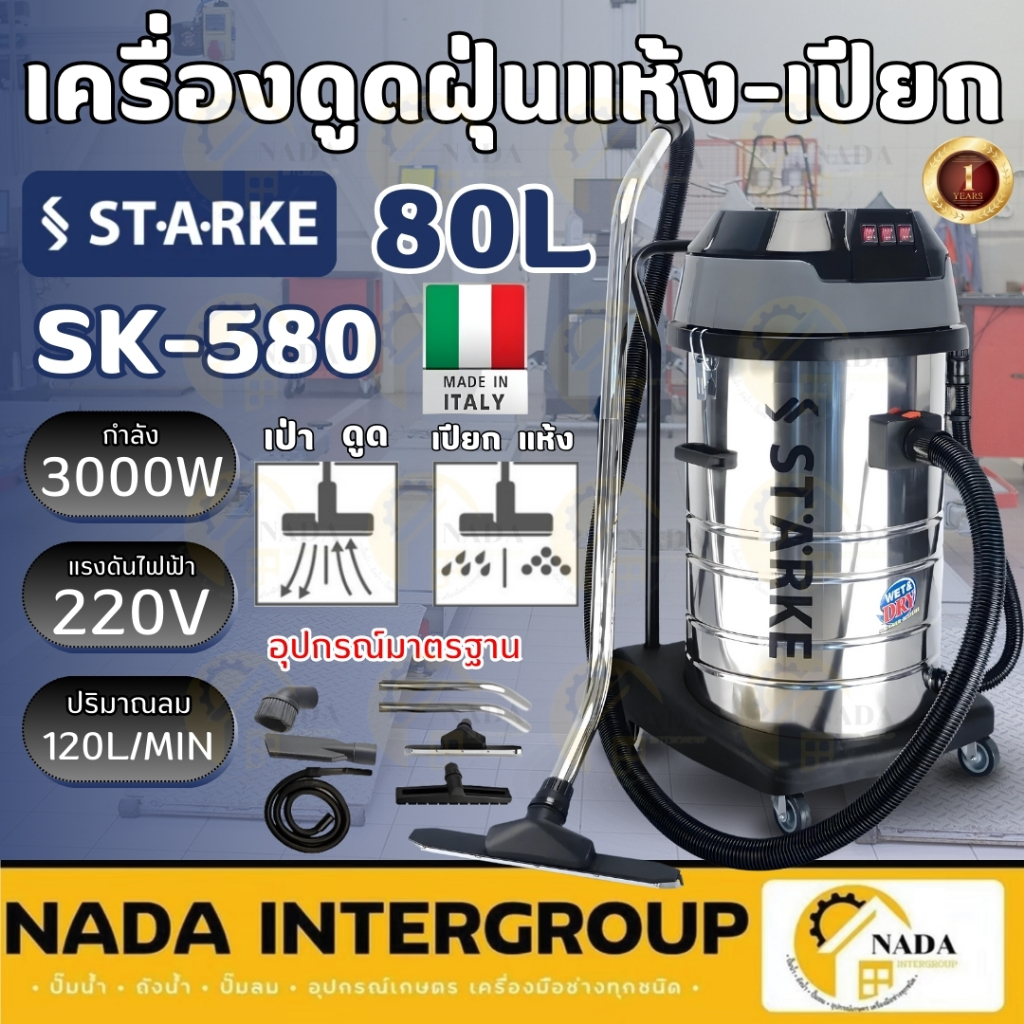STARKE เครื่องดูดฝุ่น รุ่น SK-CN-580  ขนาด 80 ลิตร 3 มอเตอร์ 3000 วัตต์ ดูดเปียก แห้ง เครื่องดูดฝุ่น