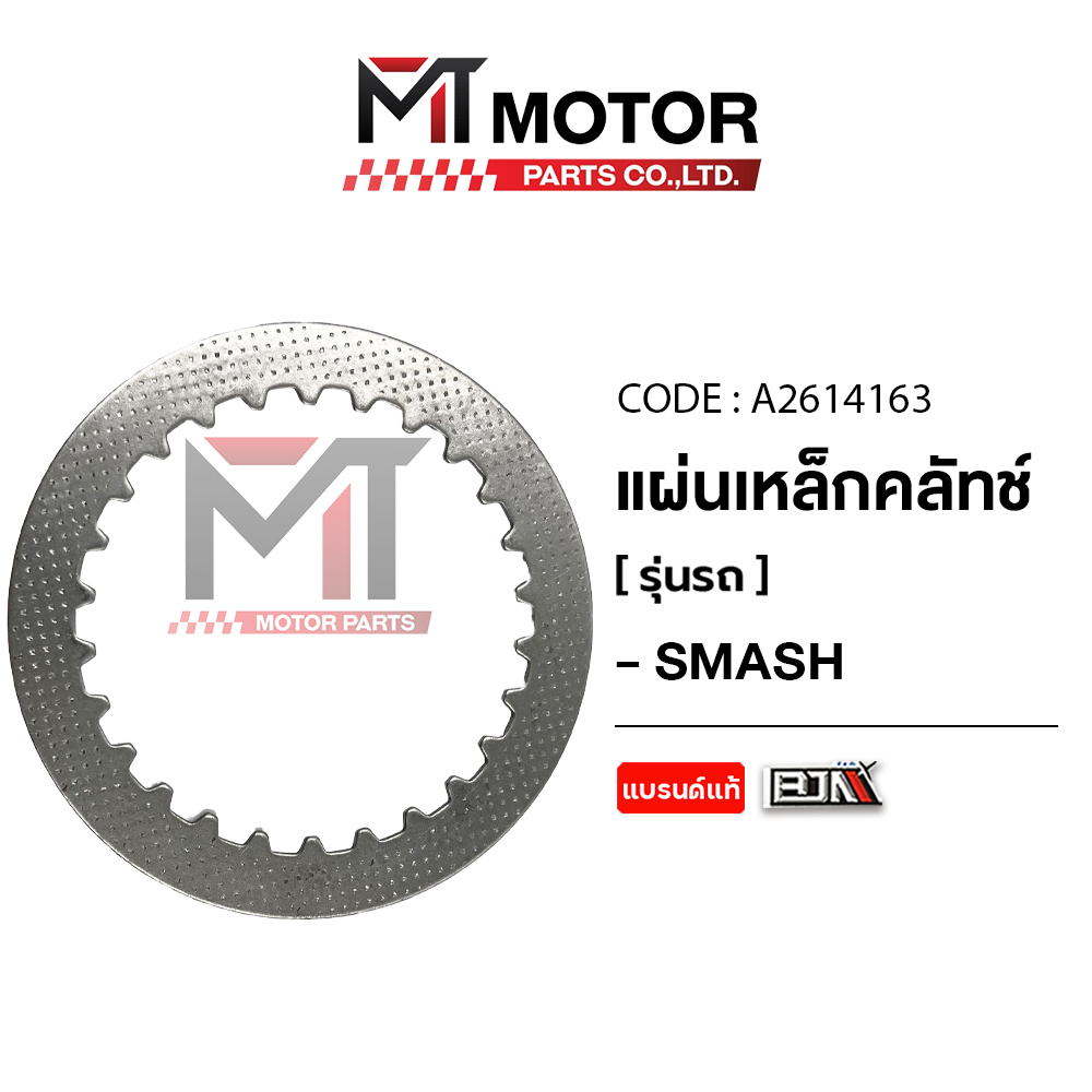 (A2614163) แผ่นเหล็กคลัทช์ SUZUKI SMASH [BJN x MTMotorParts] แผ่นรองคลัตช์SMASH SUZUKI แผ่นคลัชSMASH – โปรปัง