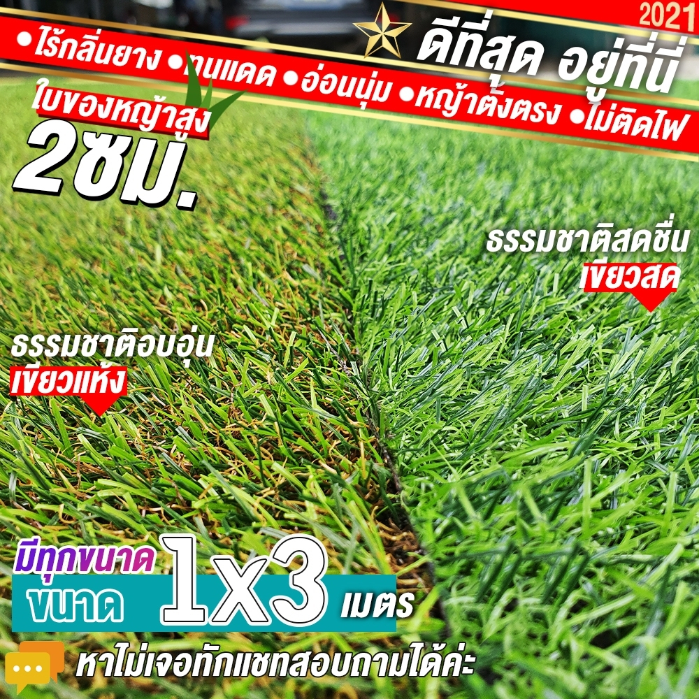 หญ้าเทียมใบ 2 ซม หญ้าเขียวสดชื่น กัน UV คุณภาพดี หญ้านุ่มแน่น ตัดได้ตามสั่ง(1x3เมตร.) หญ้าปูพื้น