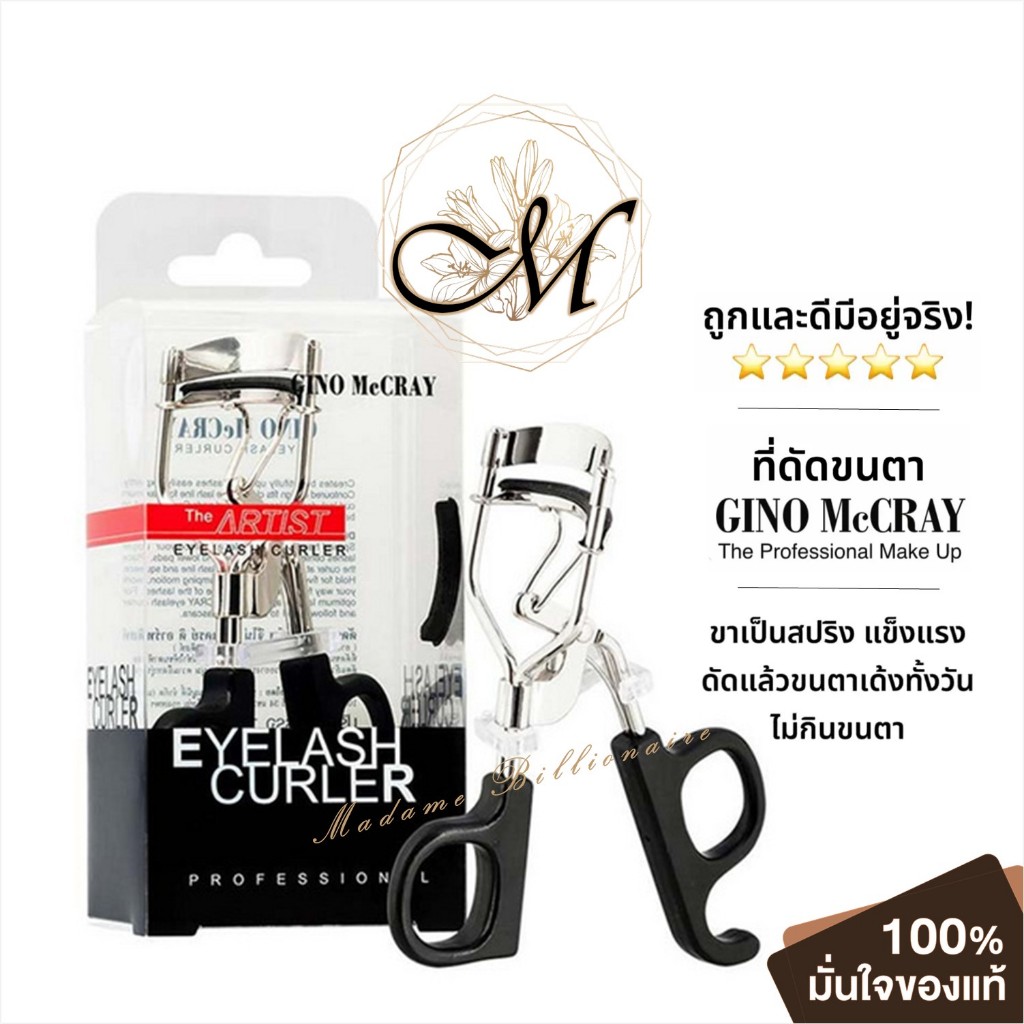 ของแท้ 100% [1 ชิ้น] GINO MCCRAY THE ARTIST EYELASH CURLER ที่ดัดขนตามืออาชีพ จีโน่ แม็คเครย์ ดัดเด้งงอนนาน ขายดีอันดับ1