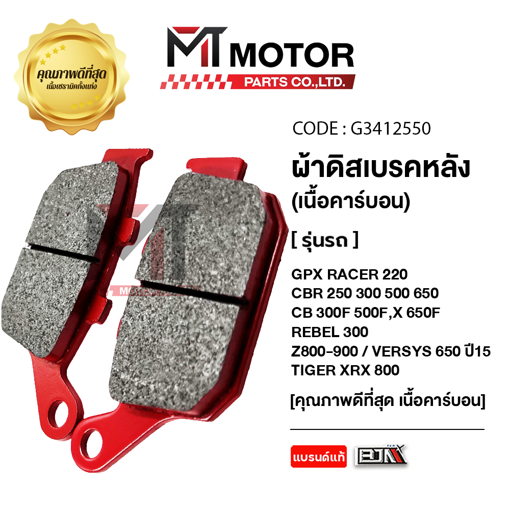 (G3412550) ผ้าดิสเบรคหลัง GPX RACER 220, CBR 250 / CB 300F REBEL 300 / Z800-900 VERSYS 650 ปี15 [MT]