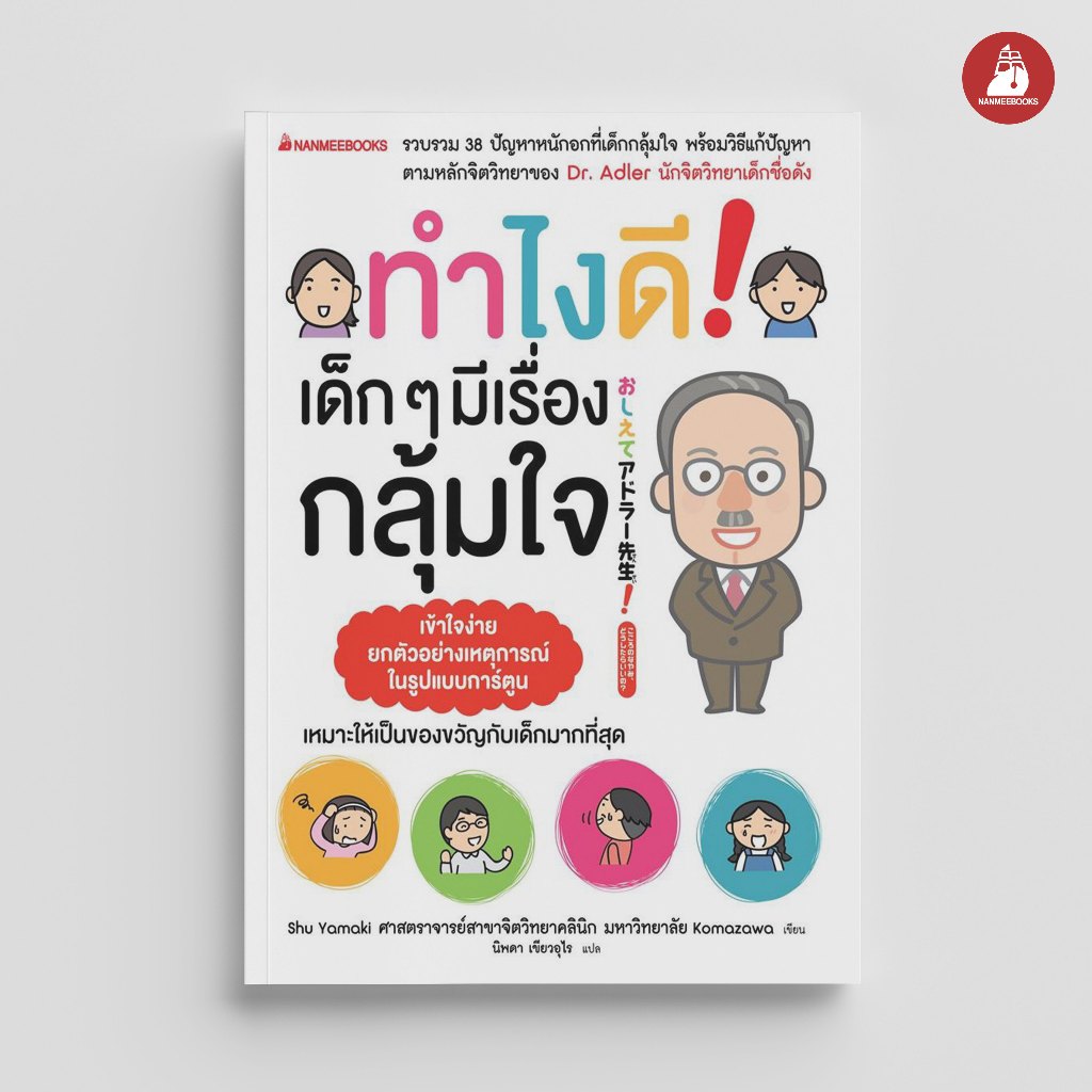 Nanmeebooks Kiddy หนังสือ ทำไงดี! เด็กๆ มีเรื่องกลุ้มใจ Parenting
