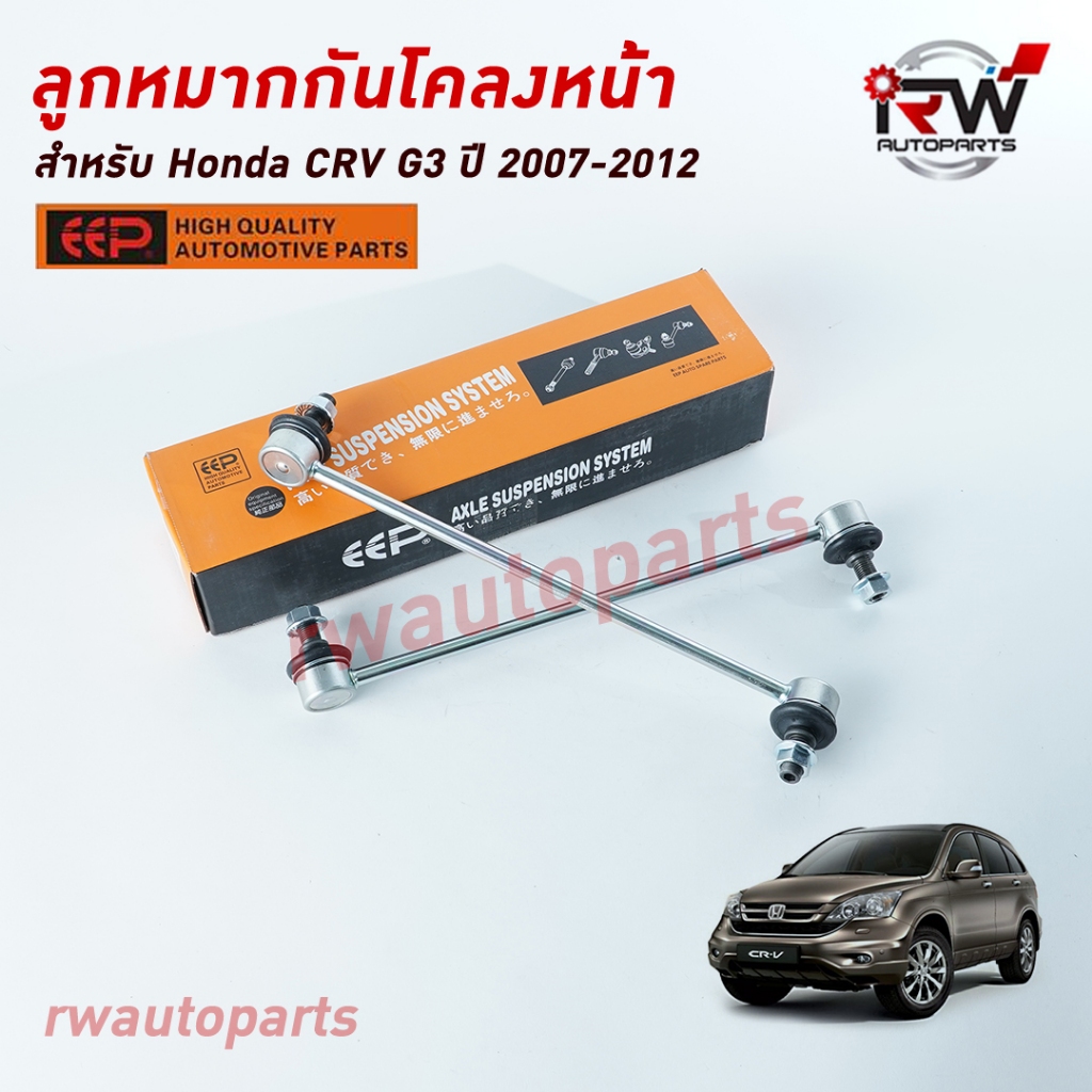 ลูกหมากกันโคลงหน้า HONDA CRV G3 ปี 2007-2012 ยี่ห้อ EEP