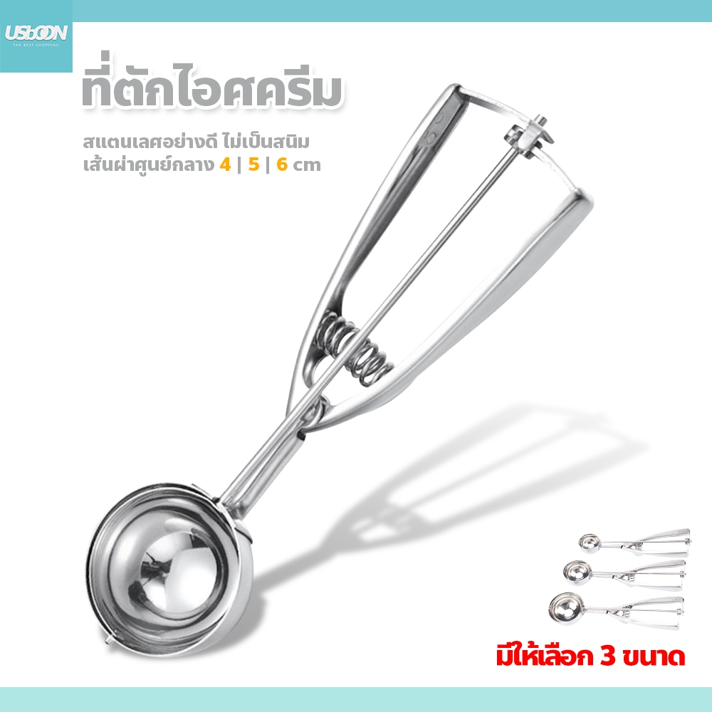 usboon ที่ตักไอศกรีม สแตนเลส เส้นผ่านศูนย์กลาง 4,5,6 cm ช้อนตักไอศครีม Ice Cream Spoon