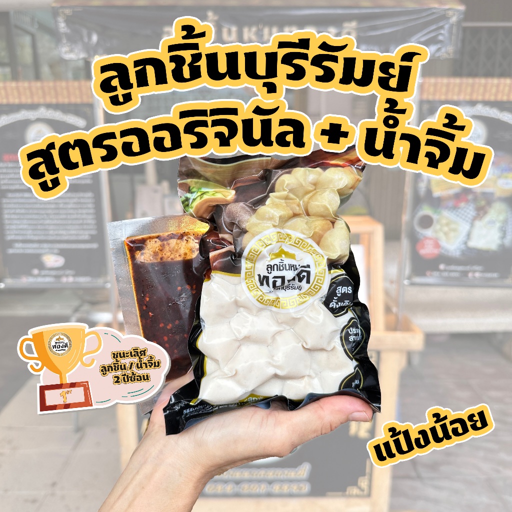 ลูกชิ้นหมูบุรีรัมย์ ทองดี (สูตรออริจินัล) + ฮอทดอก Set B พร้อมน้ำจิ้มสูตรโบราณ (ส่งรถแช่เย็น)