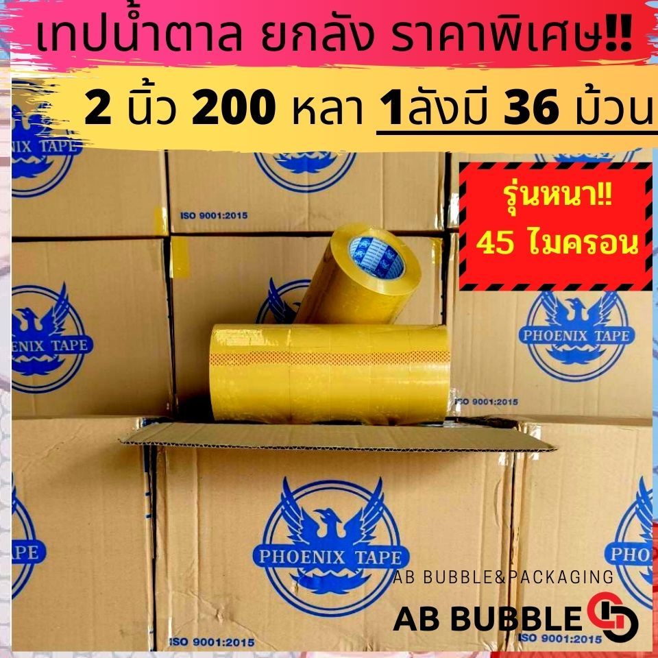 [ยกลัง] รุ่นหนา!! เทปใส,น้ำตาล 2นิ้ว 200 หลาเต็ม ฟีนิกซ์เทปแกนน้ำเงิน