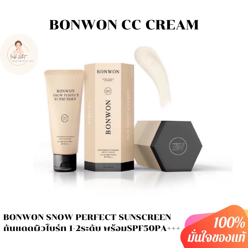 [พร้อมส่ง+ลด50%ในไลฟ์] กันแดดบอนวอน BONWON SNOW PERFECT SUNSCREEN โทนอัพปรับสีผิว 1 ระดับ กันน้ำ กันเหงื่อ ไม่ติดขน