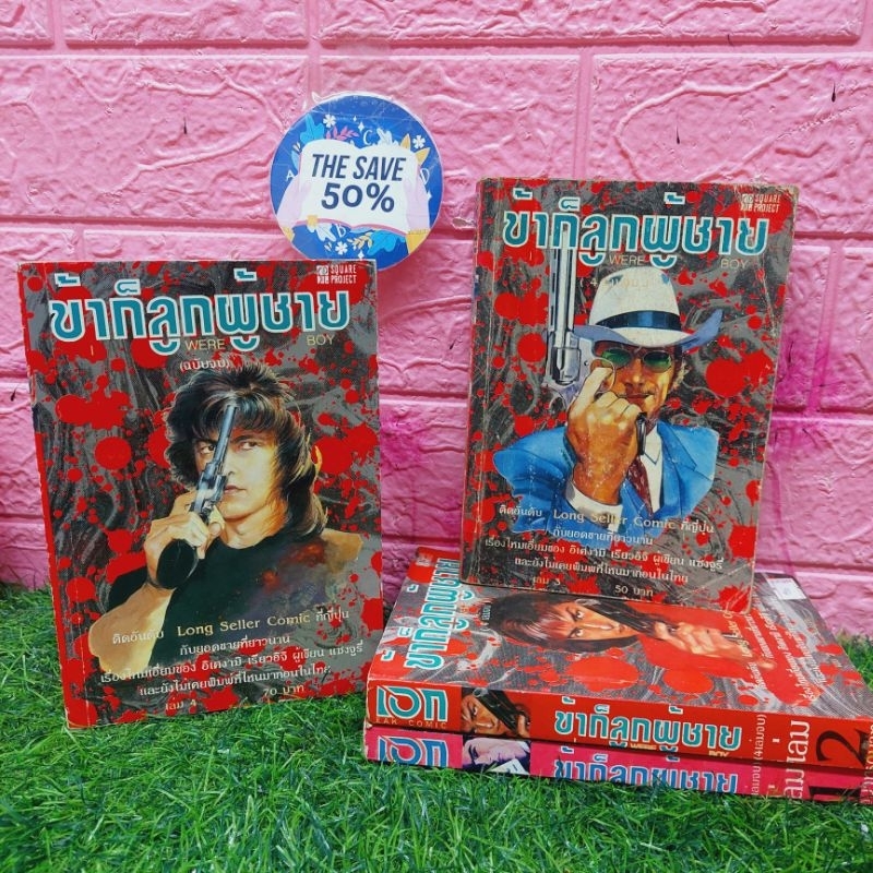 📚🦾👾🤖หนังสือการ์ตูน เรื่อง ข้าก็ลูกผู้ชาย 1-4 (v7845) 🤖💀🪼🦾📚