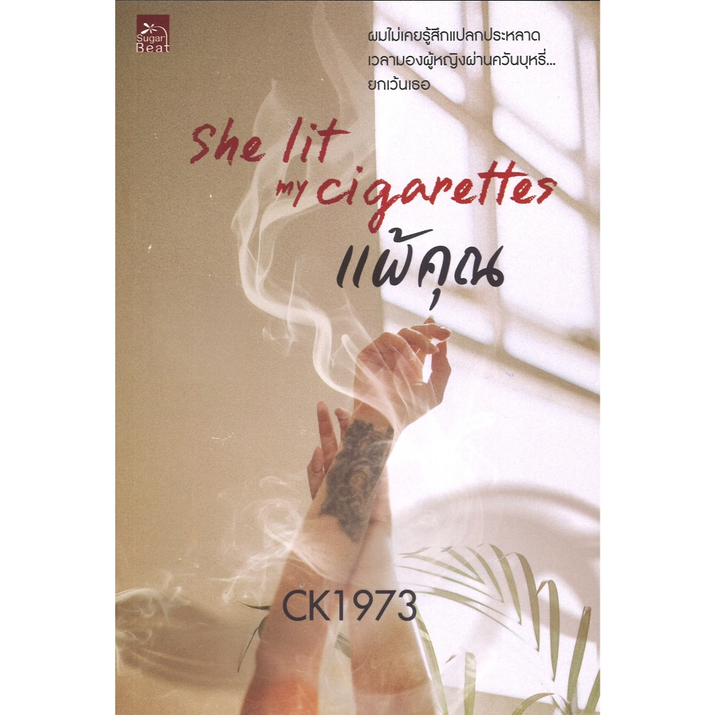 หนังสือนิยาย ราคาพิเศษ She lit my cigarettes แพ้คุณ โดย CK1973s พร้อมส่ง
