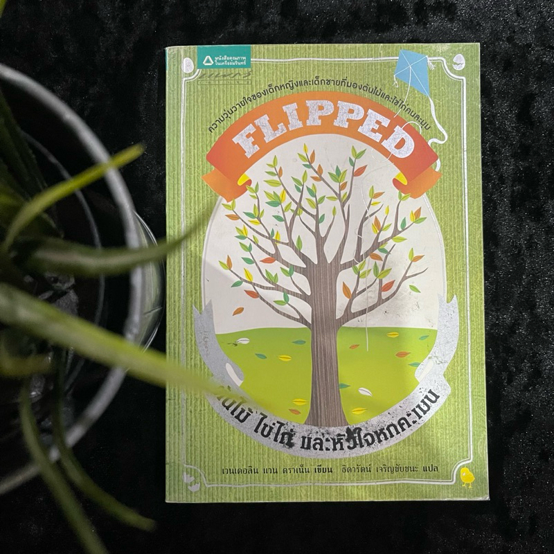 Flipped ต้นไม้ ไข่ไก่ และหัวใจหกคะเมน (มือ 2)