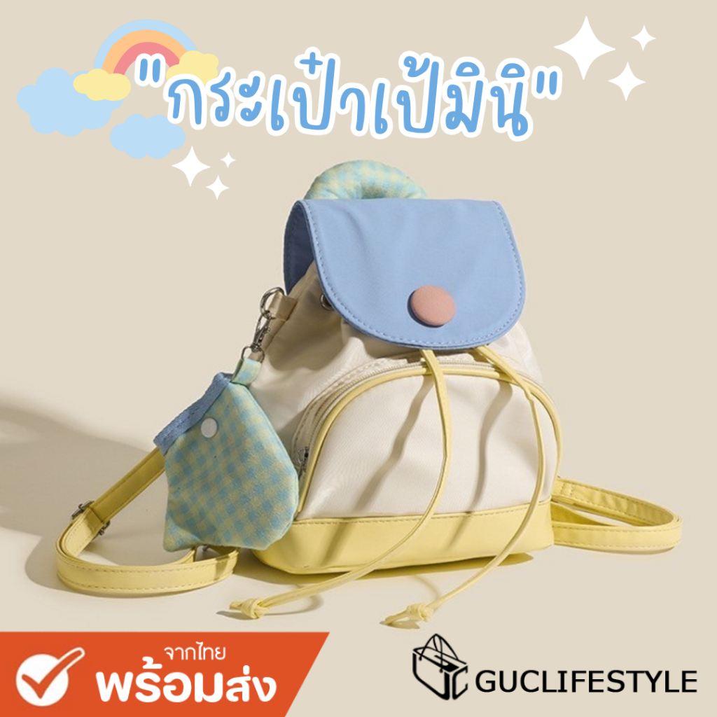 GUCSELECTED(B2026) กระเป๋าเป้มินิสีพาสเทล ขนาด 11 นิ้ว