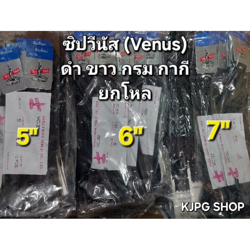 วีนัส [1โหล]ซิปไนล่อน ซิปวีนัส(venus)5นิ้ว 6นิ้ว 7นิ้ว 8นิ้ว หัวพินล็อค ขาว,ดำ,กรม