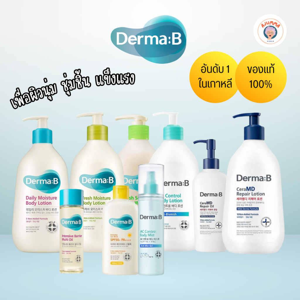 พร้อมส่ง DermaB Moisture lotion , Sun block , Barrier multi oil , CeraMD lotion , Repair oil