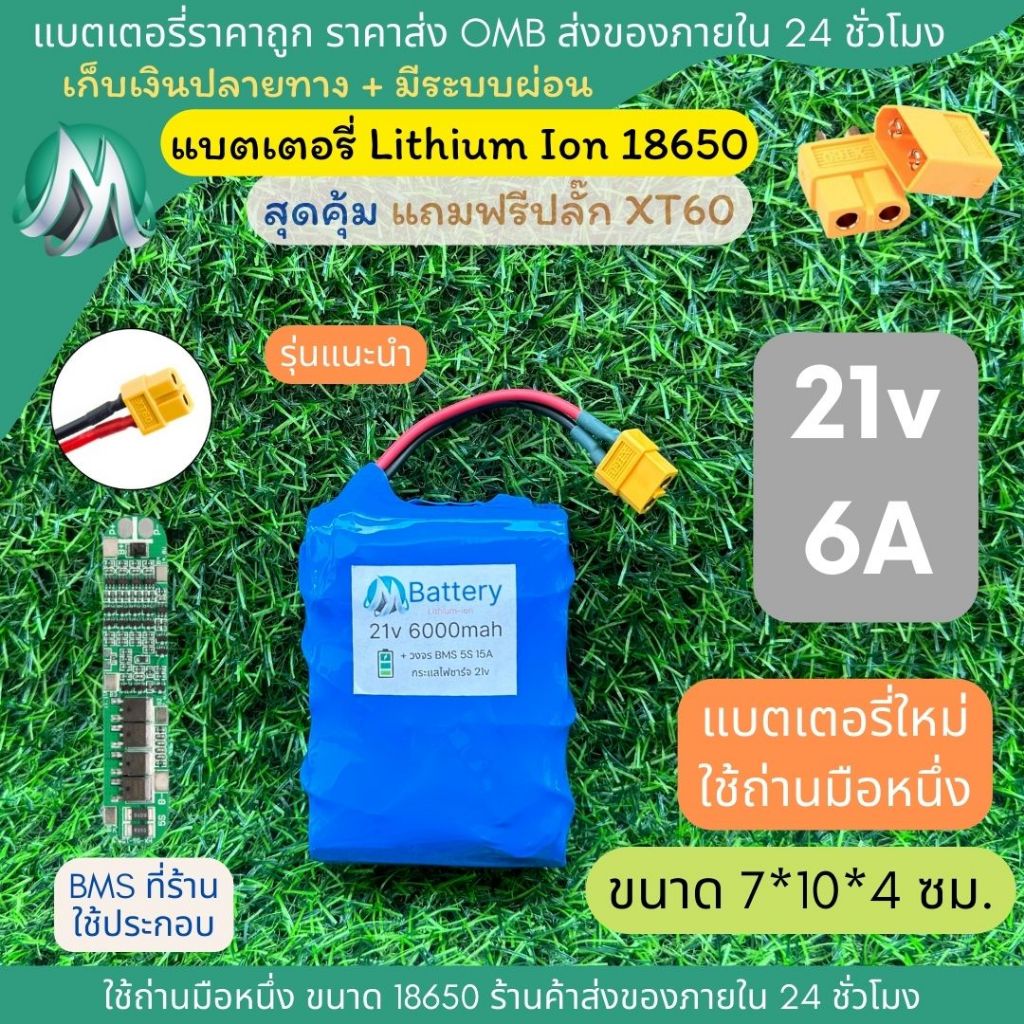 [18650] แบตลิเธียม 21v 6A ทรงสั้น มีวงจร BMS อย่างดี +แถมปลั๊ก XT60 แบตลำโพงบลูทูธ diy แบตเตอรี่ลิเธียมไอออน 18650