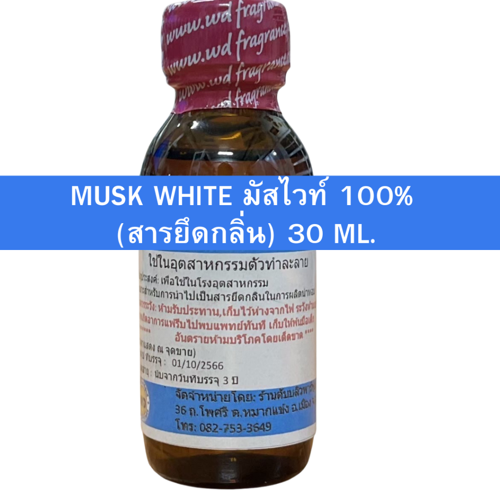MUSK WHITE มัส ไวท์ 100% (สารยึดกลิ่นทำให้ติดทนนาน)