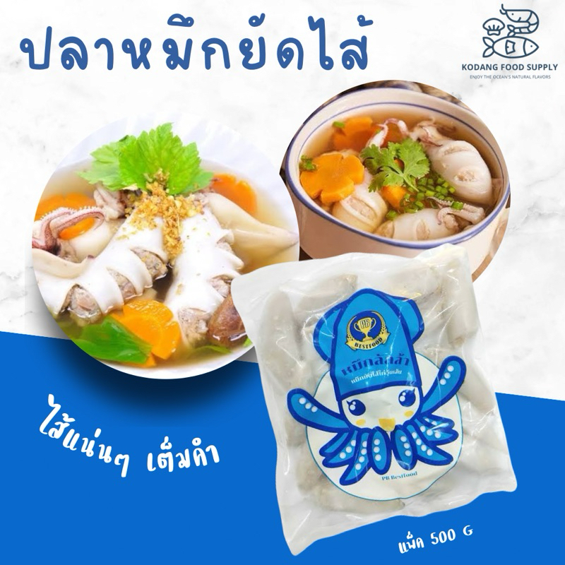 ปลาหมึกยัดไส้ หมึกยัดไส้ แพ็ค 500 กรัม