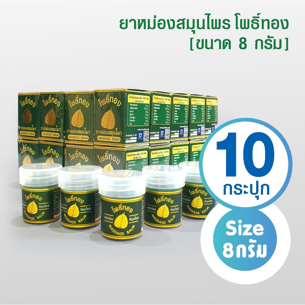 [แพ็ค 10 กระปุก] ยาหม่องสมุนไพร โพธิ์ทอง ขนาด 8 กรัม กระปุกพลาสติกจิ๋ว ( แพ็คเกจใหม่ )