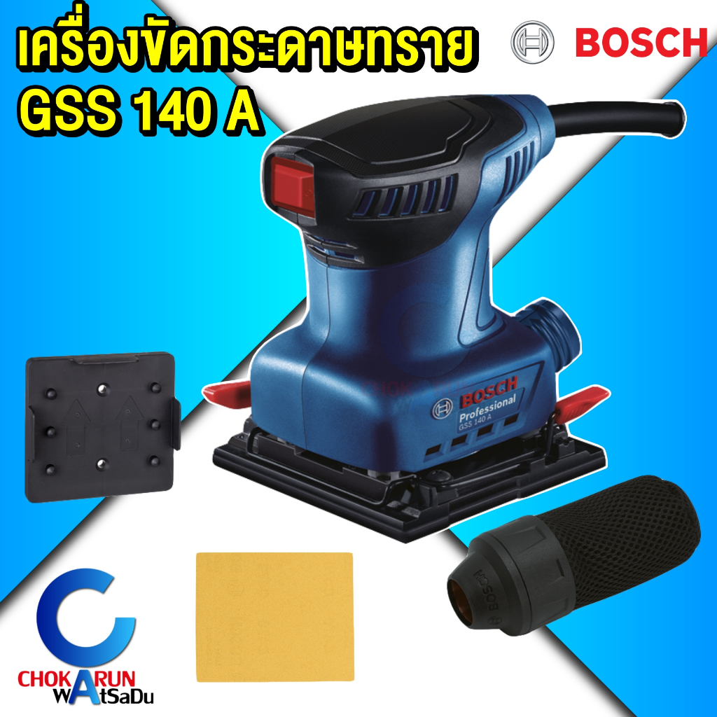 Bosch เครื่องขัดกระดาษทราย GSS140A - เครื่องขัดกระดาษทรายสั่นสะเทือน 220W ขัดกระดาษทราย