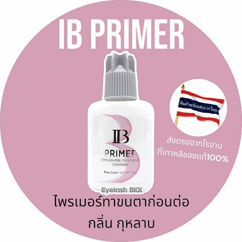 IB Primer กลิ่นกุหลาบ ใช้ทาก่อนต่อขนตา