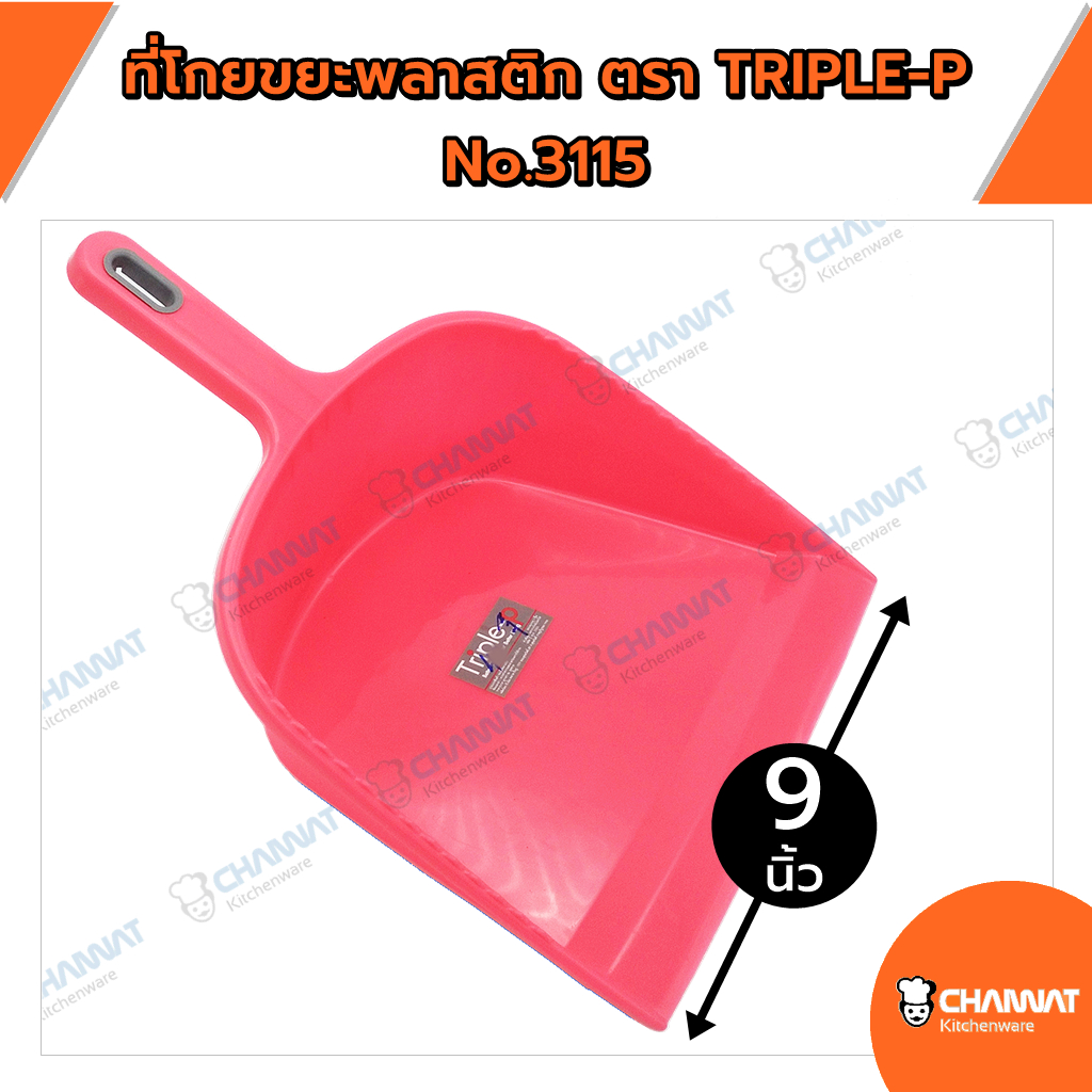 ที่โกยผงขยะพลาสติก ด้ามสั้น หน้ากว้าง 9 นิ้ว ตรา TRIPLE-P No.3115 คละสี