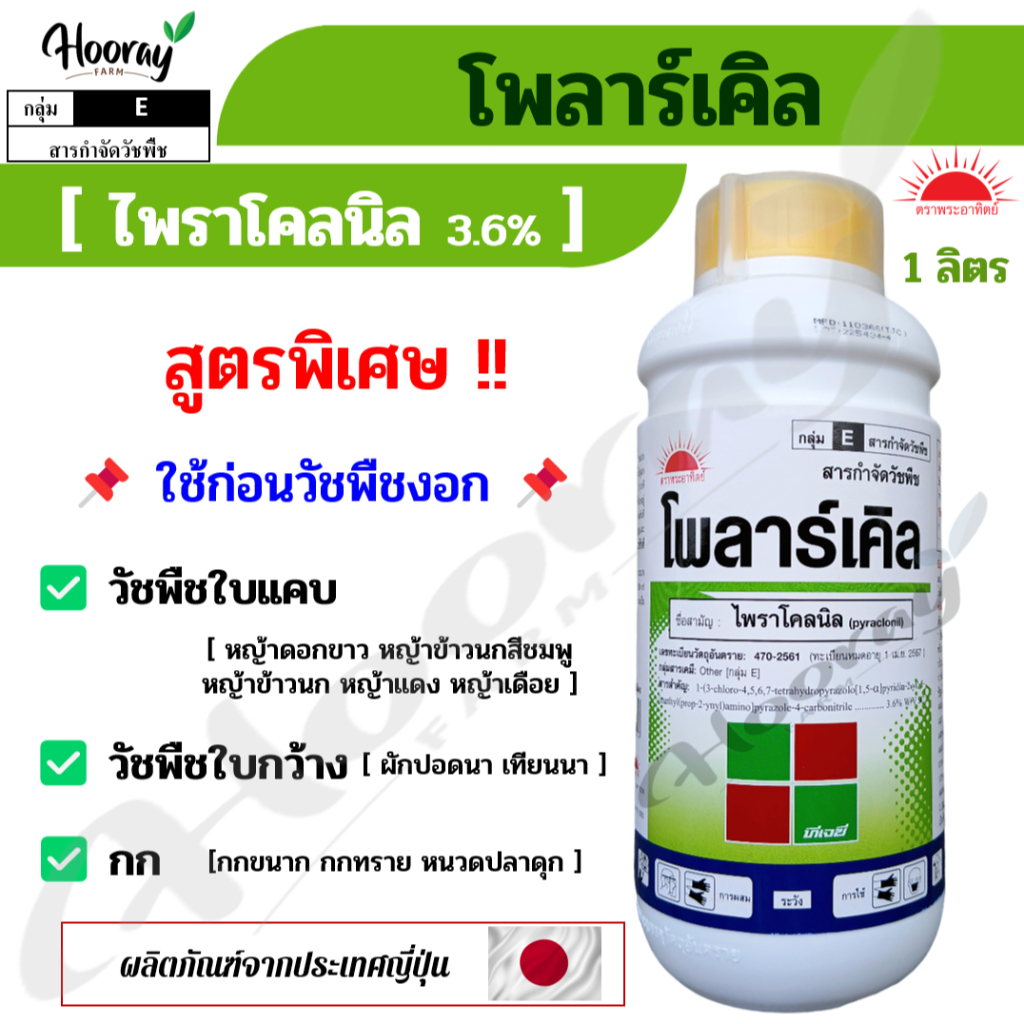 ไพราโคลนิล - โพลาร์เคิล 1 ลิตร - คุมเลน หญ้าข้าวนก หญ้าดอกขาว ผักปอดนา กก ดื้อยา