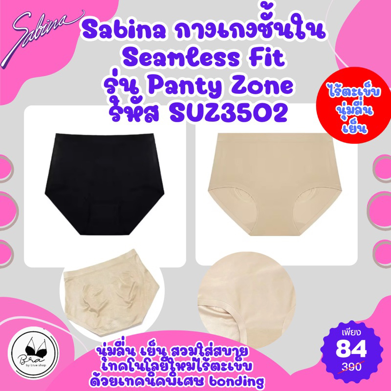 Sabinaแท้ กางเกงชั้นใน Seamless Fit รุ่น Panty Zone รหัส SUZ3502  ราคาป้าย 390 บาทเหลือเพียง 84 บาท