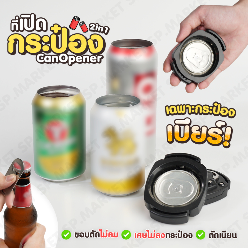 ที่เปิดกระป๋อง 2in1  วัสดุคุณภาพดี  แข็งแรง ทนทาน เปิดได้ทั้งกระป๋องและฝาขวด SP173