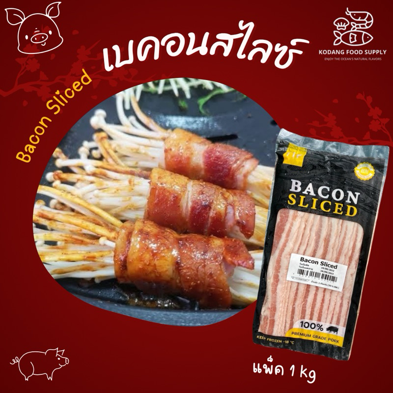 เบคอนสไลซ์ TTF เบคอนสไลซ์ตัดยาว เบคอนสไลด์ เบคอนรมควัน แพ็ค 1kg (NW 70%)