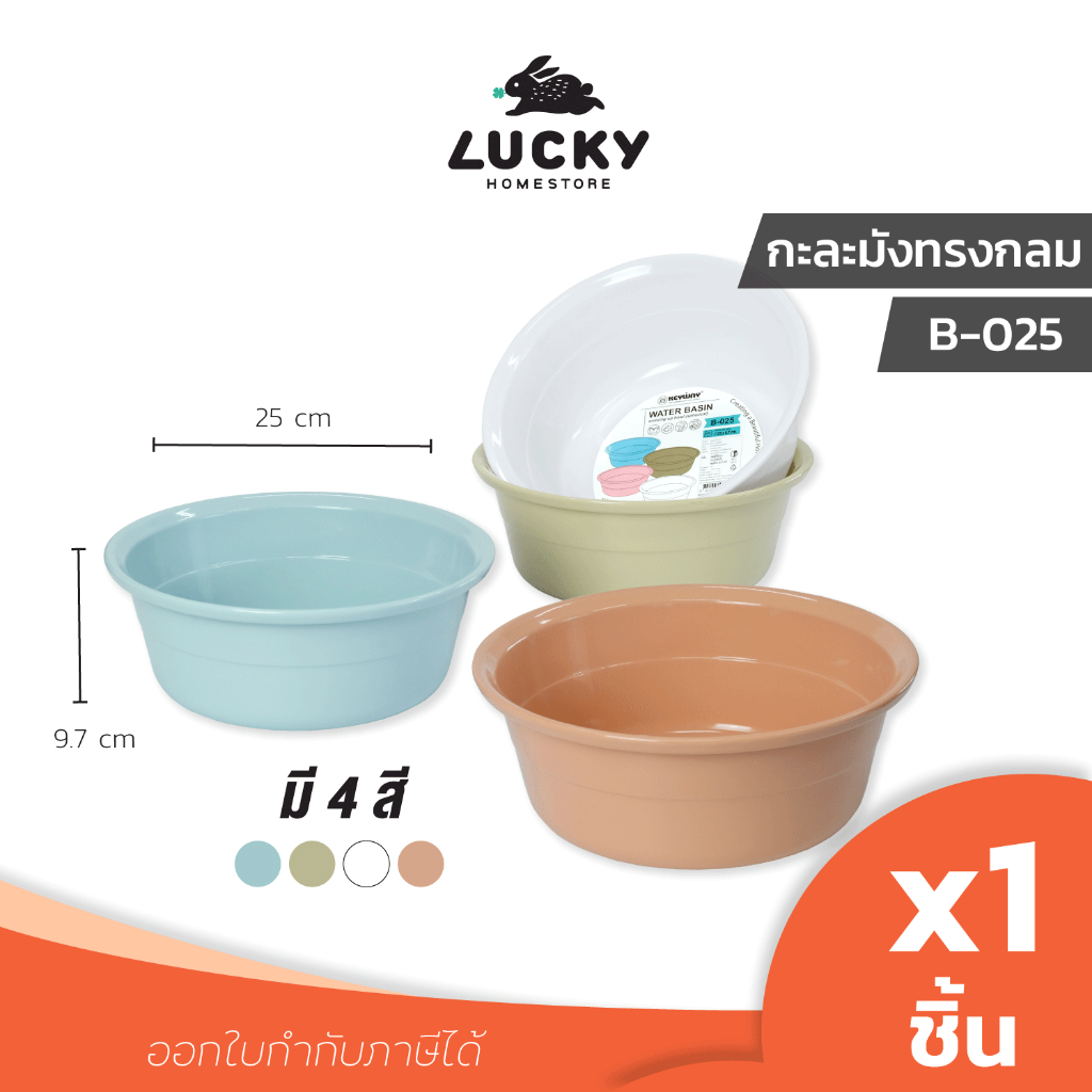 LUCKY HOME กะละมังพลาสติกทรงกลม B-025 เส้นผ่านศูนย์กลาง 25 cm ความสูง 9.7 cm