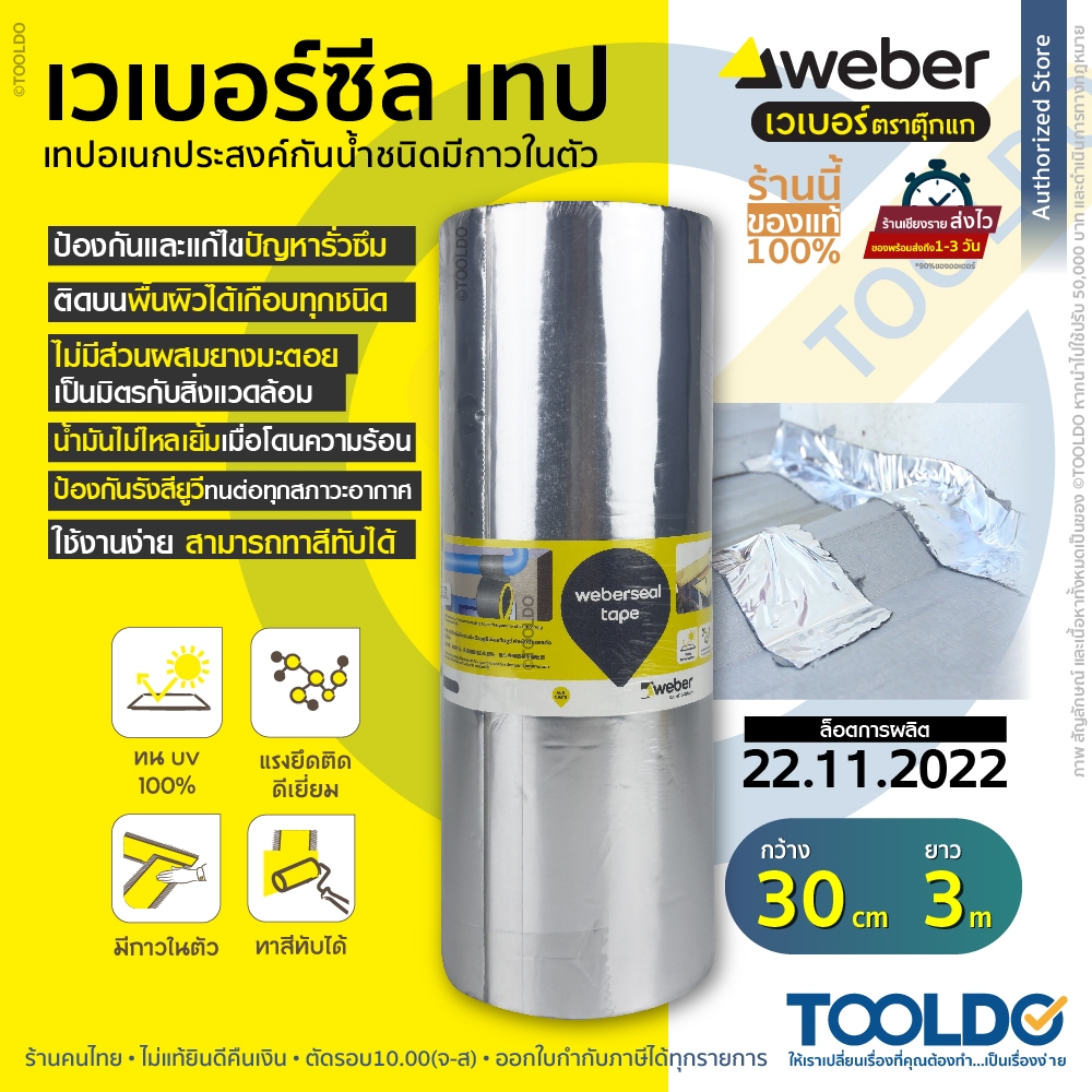 WEBER เวเบอร์ ซีล เทป 30ซม x 3เมตร เทปกาวบิวทิล เทปกันรั่วซึม อเนกประสงค์ ซ่อม หลังคา กันน้ำ เคลือบอลูมิเนียม Seal Tape