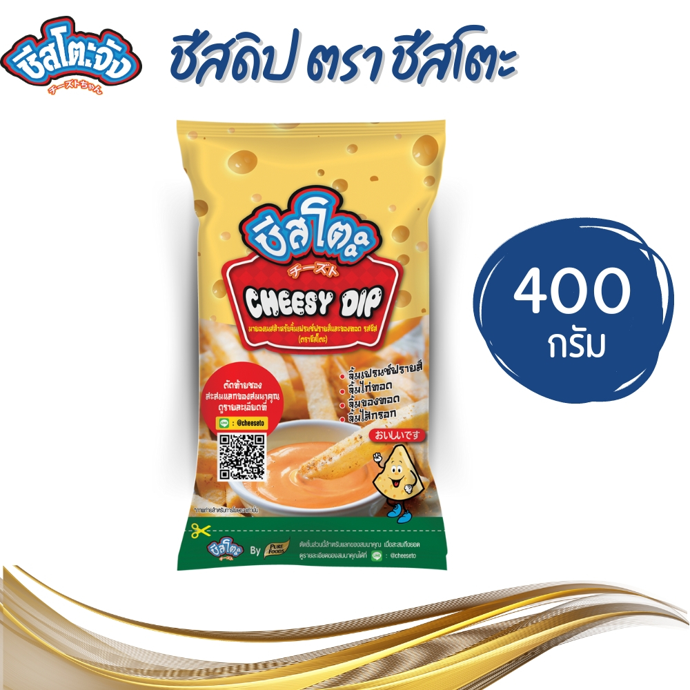 Purefoods เพียวฟู้ดส์ ชีสดิป ตรา ชีสโตะ มีฮาลาล ชีสซี่ดิป ชีสราดเฟรนซ์ฟราย เข้มข้น ขนาด 400 g.