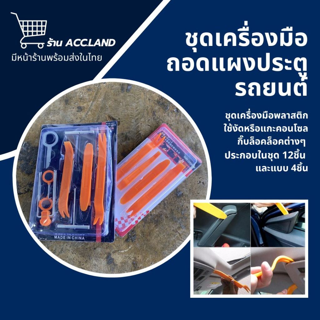 [พร้อมส่ง] ชุดแกะคอนโซล ที่งัดกิ๊ป ชุดงัดแผงประตู เครื่องมือถอดคอนโซล งัดพลาสติกในรถ งัดคอนโซล ถอดเครื่องเสียง ถอดแผง