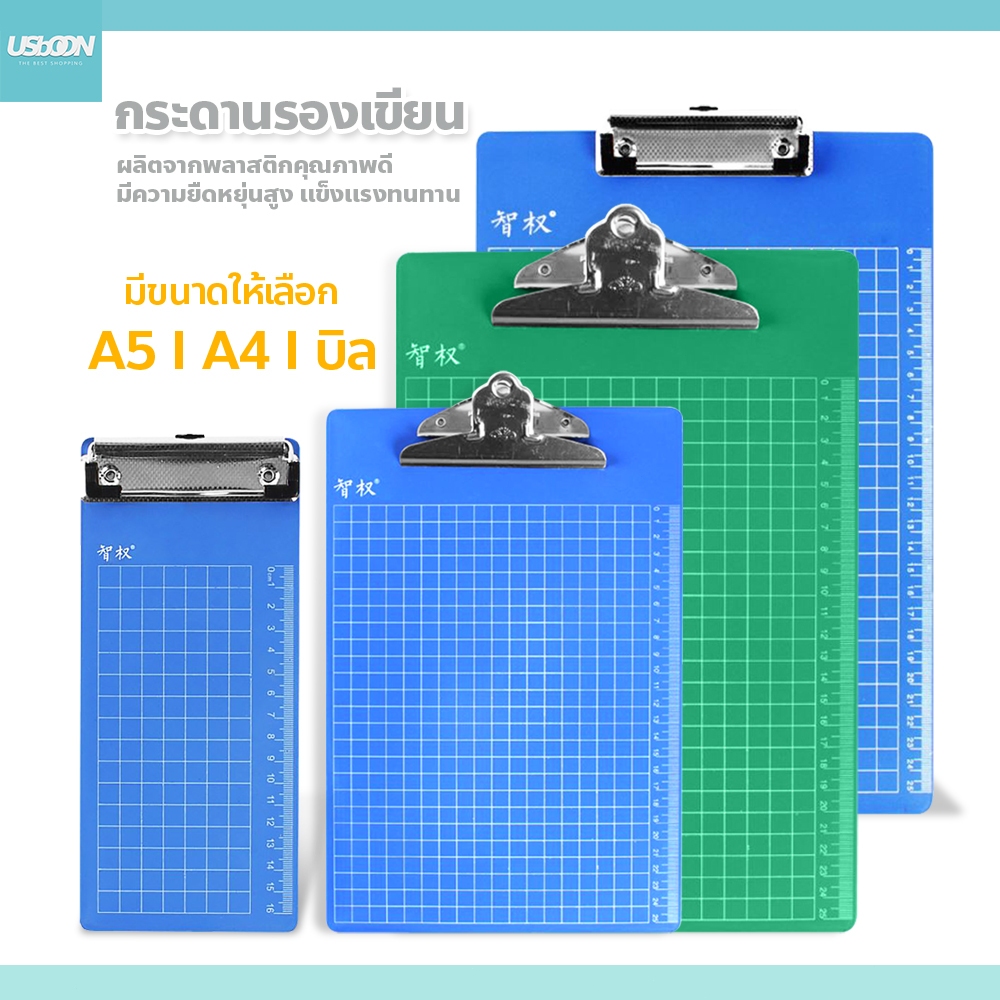 usboon แผ่นรองเขียน กระดานรองเขียน คลิปบอร์ดพลาสติก A4 / A5 กระดานหนีบ