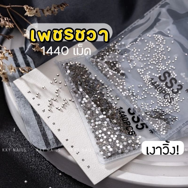 Rhinestones เพชรชวา สีขาว 1440 เม็ด
