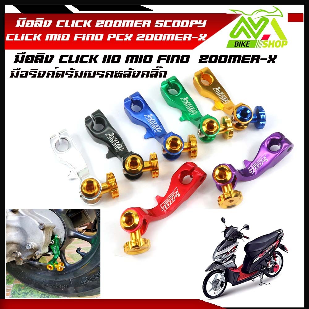 มือลิง CLICK ZOOMER SCOOPY CLICK MIO FINO ZOOMER-X มือลิงเบรคหลัง มือริงค์ดรัมเบรคหลังคลิ๊ก