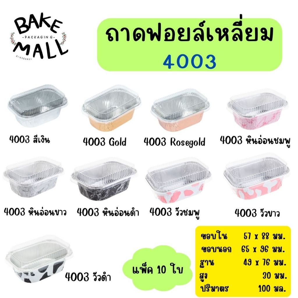 S&S ถ้วยฟอยล์+ฝาฟอยล์ 4002,4003 บรรจุ 10 ใบ ถาดฟอยล์กลม อบขนม