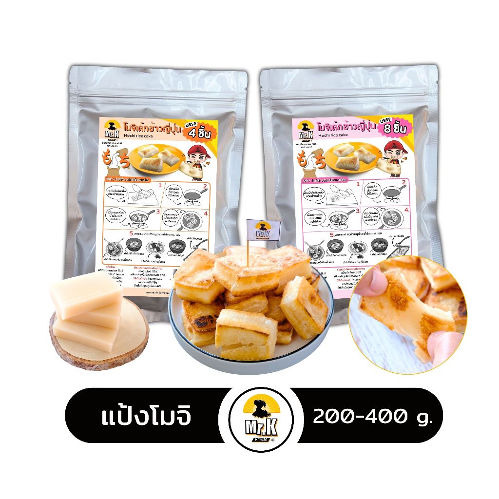 แป้งโมจิ โมจิ โมจิย่าง โมจิเค้กข้าว เค้กข้าว ขนาดก้อนละ 50 กรัม