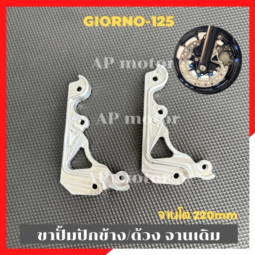 ขาปั้มปักข้าง/ด้วง/ผีเสื้อ จานเดิม GIORNO-125 รุ่นABS สำหรับใส่จานเบรค โต 220mm ขาปั้มจีโน้ ขาปั้มgiorno เบรคและอุปกรณ์