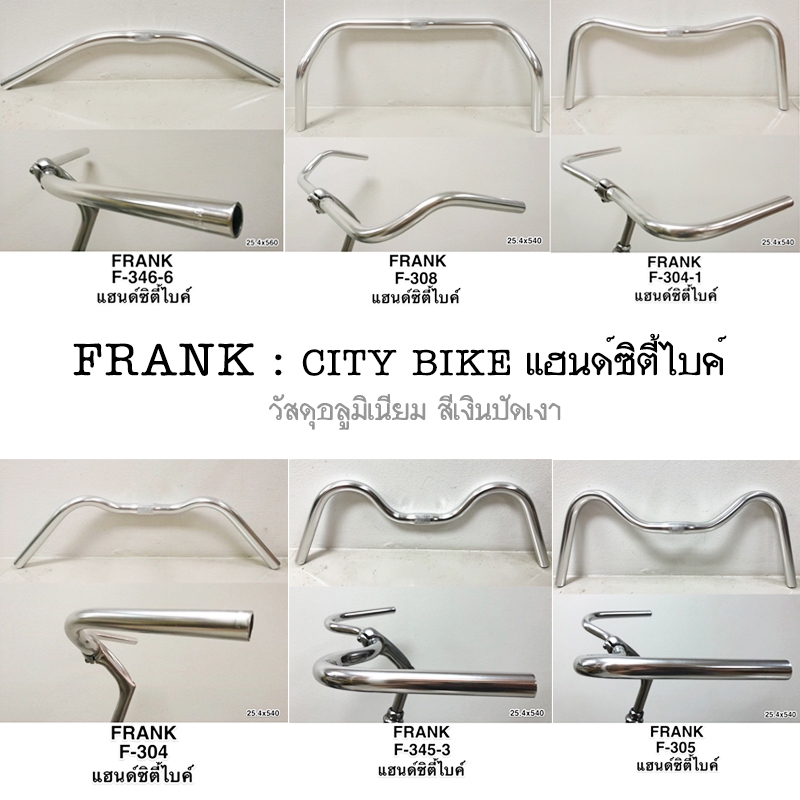 FRANK City Bike Handlebars แฮนด์จักรยาน แนวซิตี้ไบค์ วัสดุอลูมิเนียม สีเงินปิดเงา สวยงาม มี 6 แบบให้เลือก