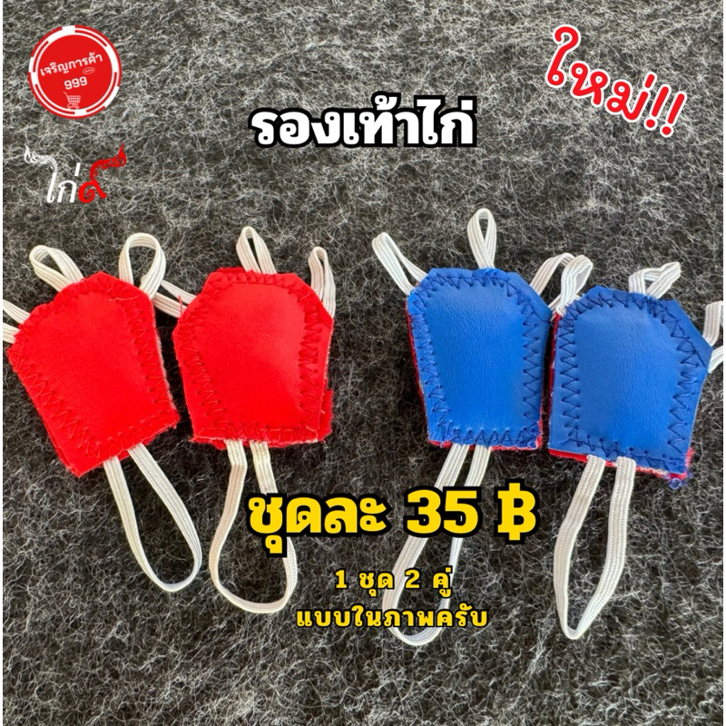 รองเท้าไก่แบบ หนัง สนับเท้าไก่ เป็นอุปกรณ์สำหรับไก่ชน ช่วยให้เท้าไม่ด้านไม่เป็นแผล