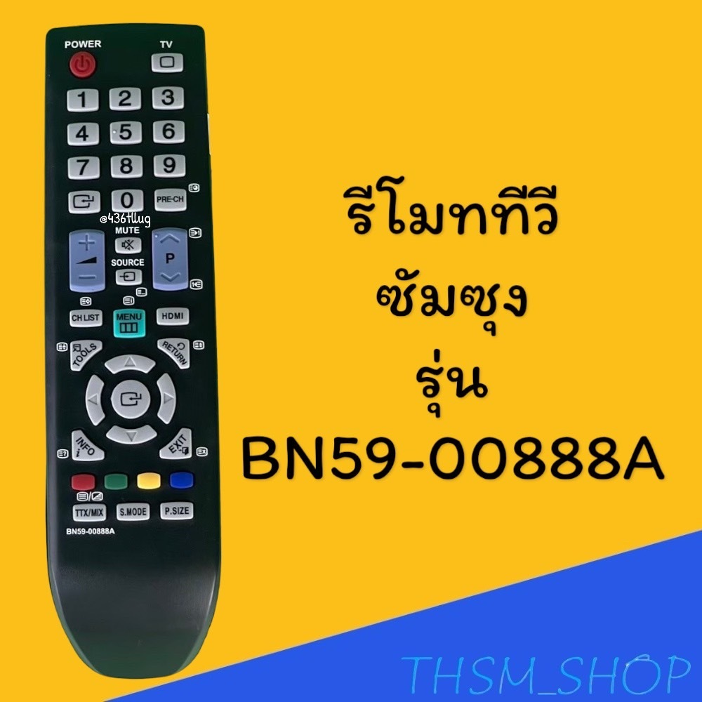 รีโมทรุ่น :ซัมซุง Samsung รหัส BN59-00888A สินค้าพร้อมส่ง