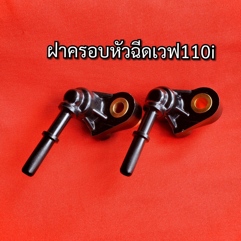 ฝาครอบหัวฉีด เวฟ 110 WAVE 110-I ปี 12 ขึ้นไป 17560-KWW-640 พร้อมส่งทั่วไทย