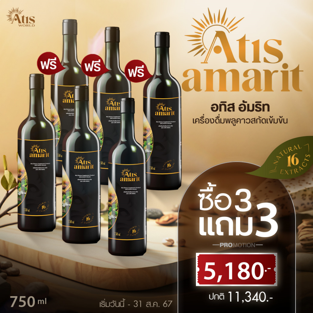 อทิส อัมริท เครื่องดื่มพลูคาวสกัดเข้มข้น Atis Amarit ซื้อ 3 แถม 3