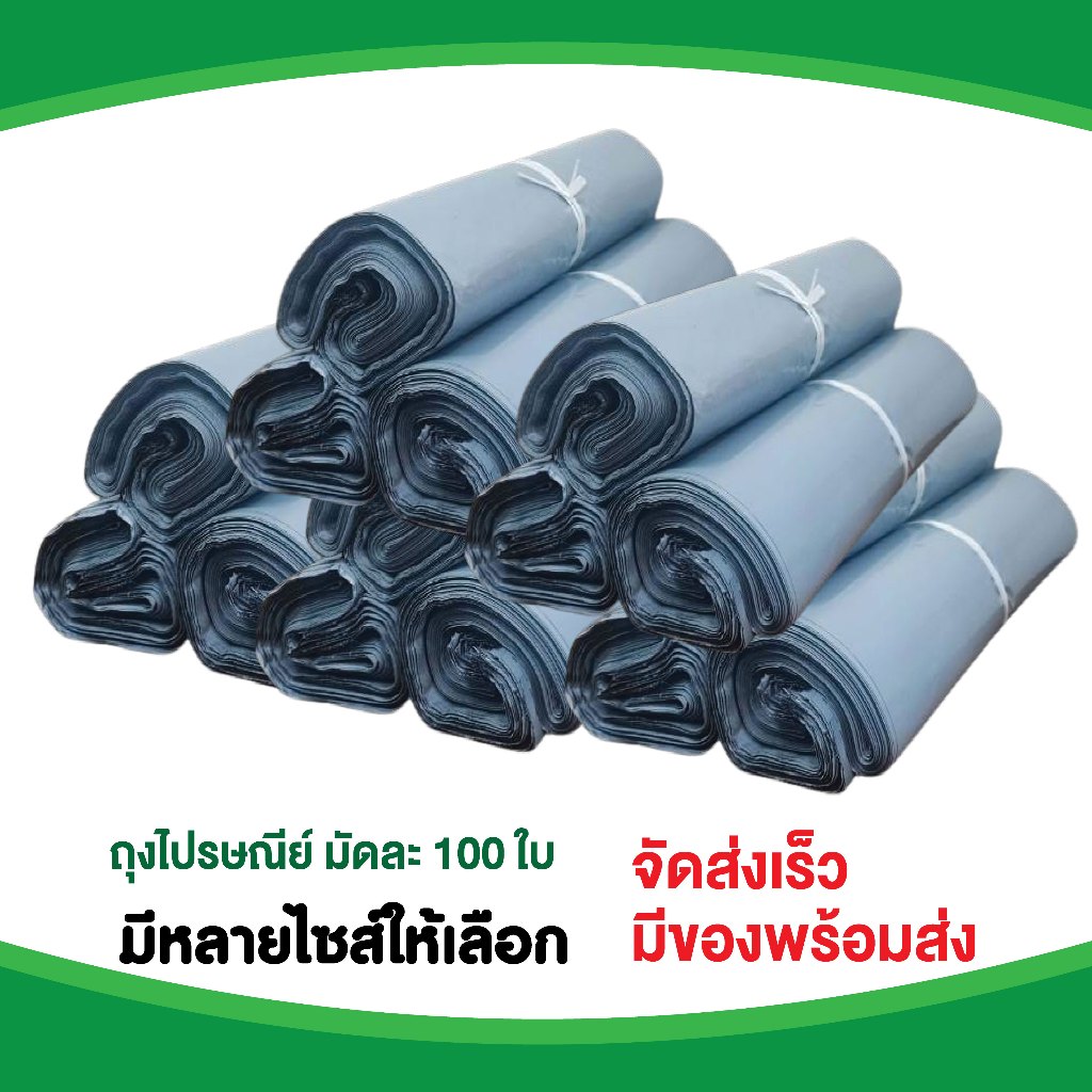ถุงไปรษณีย์ ซองส่งพัสดุ ถุงแพคสินค้า ถุงเเพคเสื้อ คุณภาพดี หนา เหนียว แพคมัดละ 100 ใบ
