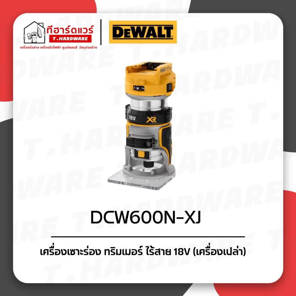 Dewalt เครื่องเซาะร่อง ทริมเมอร์ ไร้สาย 18V รุ่น DCW600N (เครื่องเปล่า) รับประกัน 3ปี