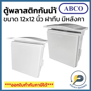 ABCO ตู้พลาสติกกันน้ำ ฝาทึบ มีหลังคา 12x12 นิ้ว A-CA1212 มี 2 สี สีขาวและสีเทา
