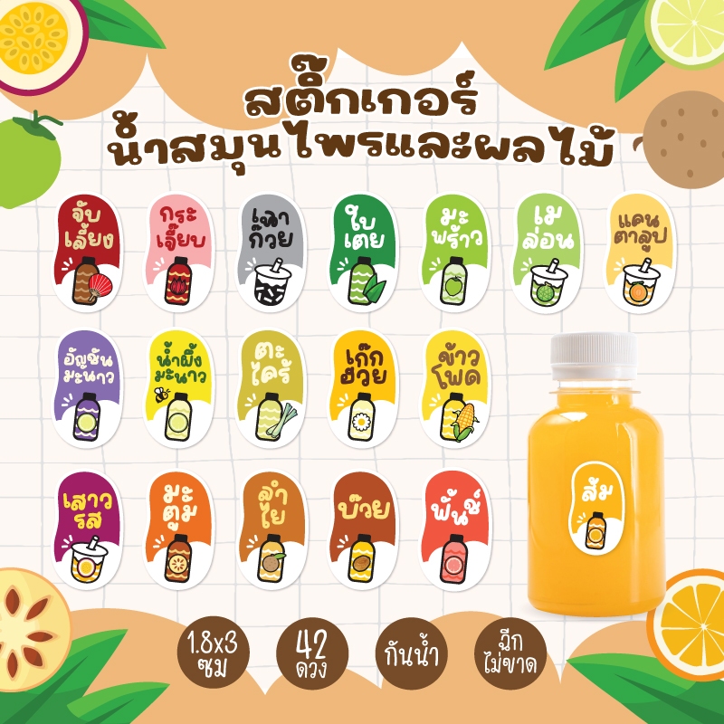 สติกเกอร์นำ้สมุนไพร สติกเกอร์น้ำผลไม้ ลำไย เก๊กฮวย มะพร้าว ส้ม ลำไย 42 ดวง