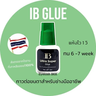 (กาวสดใหม่เสมอ)🇹🇭กาวต่อขนตา IB ฝาเขียว Ultra super ของแท้100% มีคิวอาร์โค้ดให้แสกนเช็ค