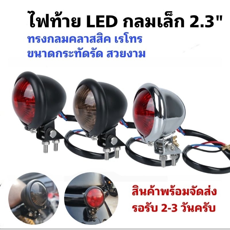 ไฟท้าย LED ทรงกลมเล็ก ขนาด 2.3 นิ้ว
