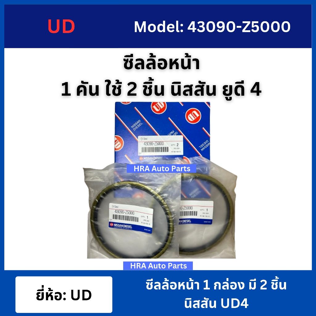 ซีลล้อหน้า นิสสัน ยูดี ยูดี ทรัคส์ Oil Seal - Nissan UD / UD Trucks [ รุ่น 43090-Z5000 ] 1 กล่อง มี 
